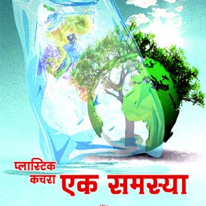 प्लास्टिक कचरा एक समस्या