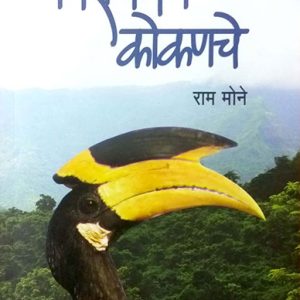 Nisargadhan Konkanche by Ram Mone (cover page)