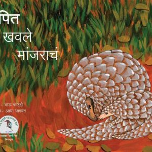 गुपित खवले मांजराचं - भाऊ काटदरे